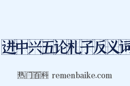 进中兴五论札子反义词是什么意思的图片